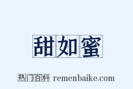 甜如蜜是什么意思的图片